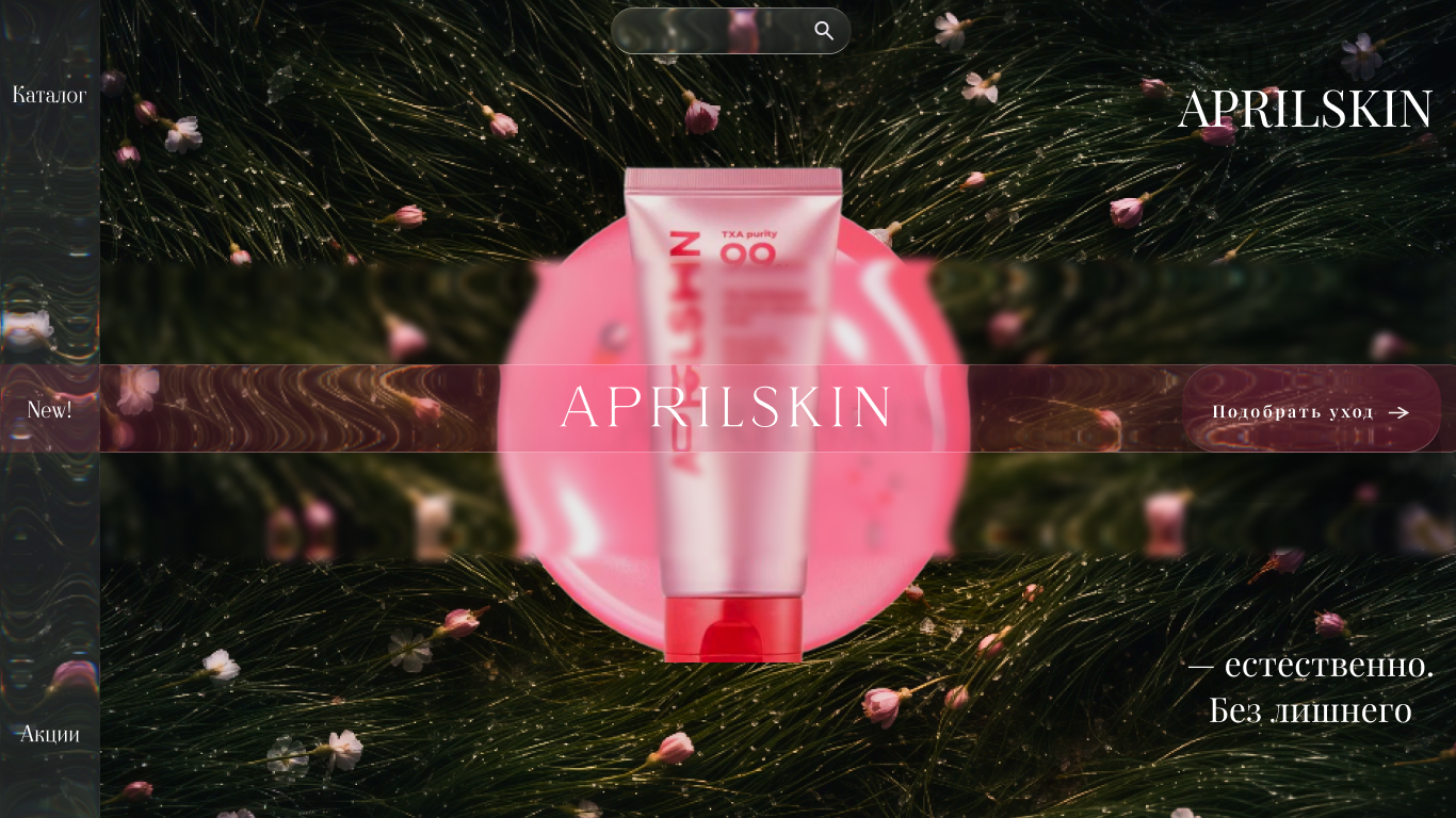 Создание вариативной (сезонной) главной страницы для бренда APRILSKIN