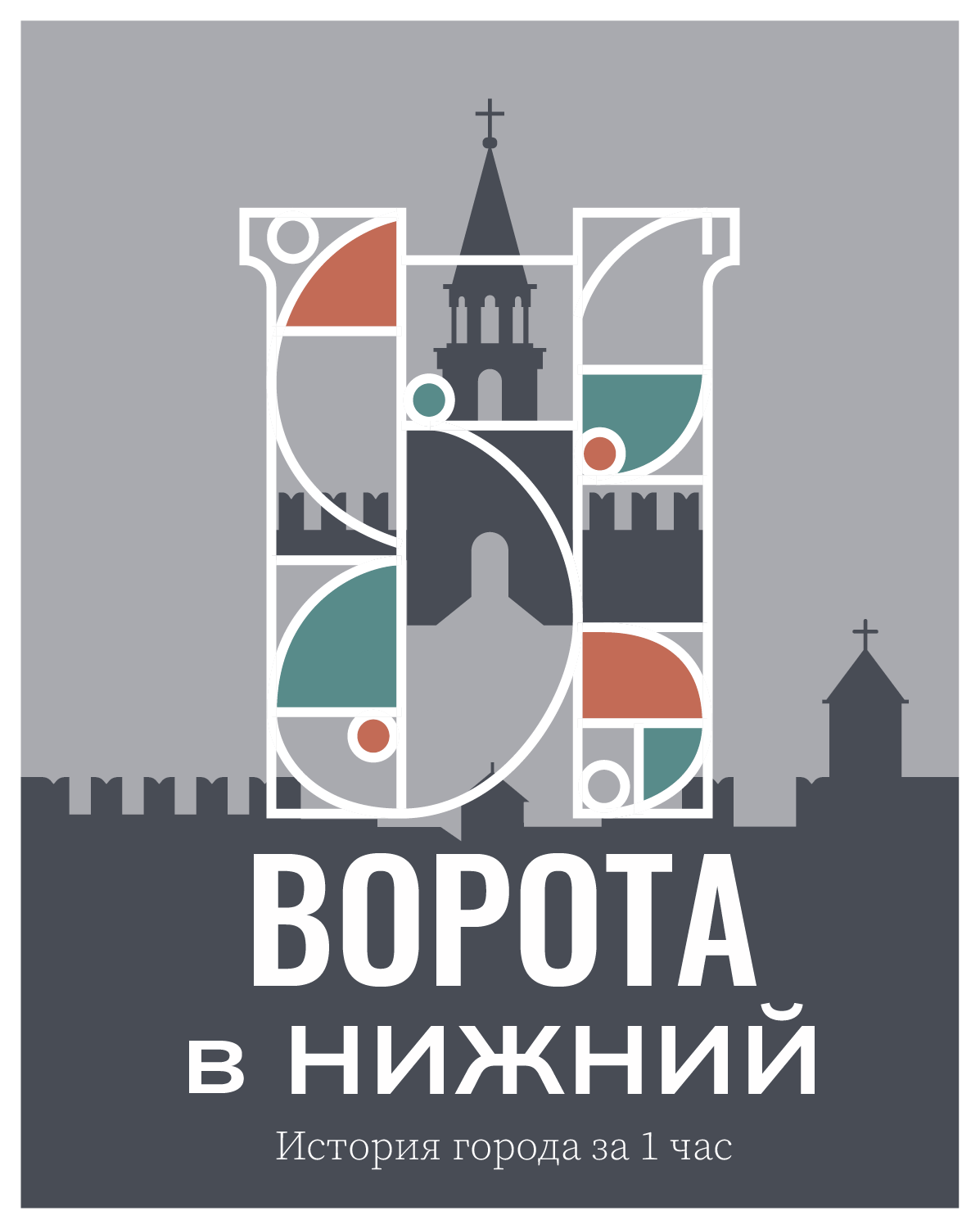 Логотип для сети музеев архитектурных макетов «Ворота в Нижний» с возможностью локализации для других городов.