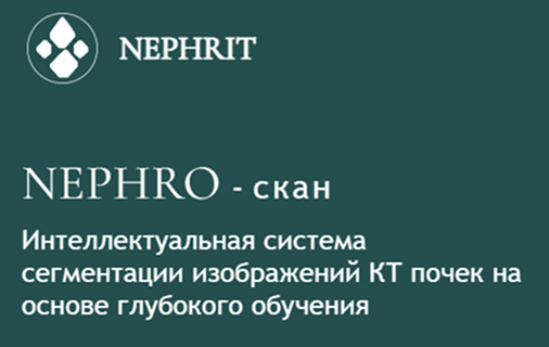 NEPHRIT — веб-платформа для ИИ-диагностики заболеваний почек
