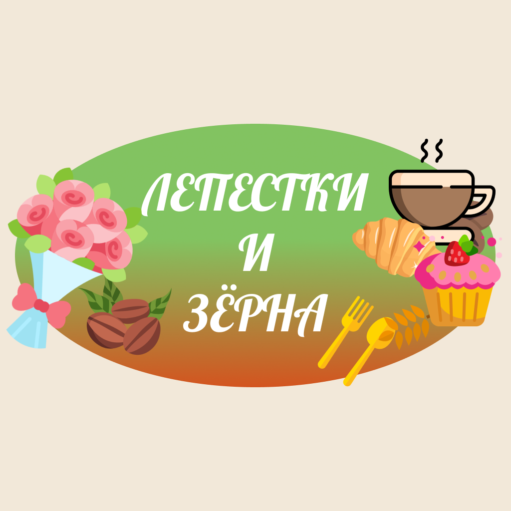 Разработать логотип для Цветочного магазина и Кофейни