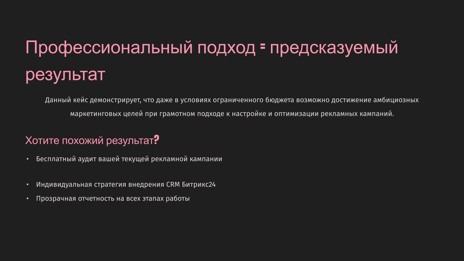 Кейс Внедрение Битрикс24.pptx (8).jpg