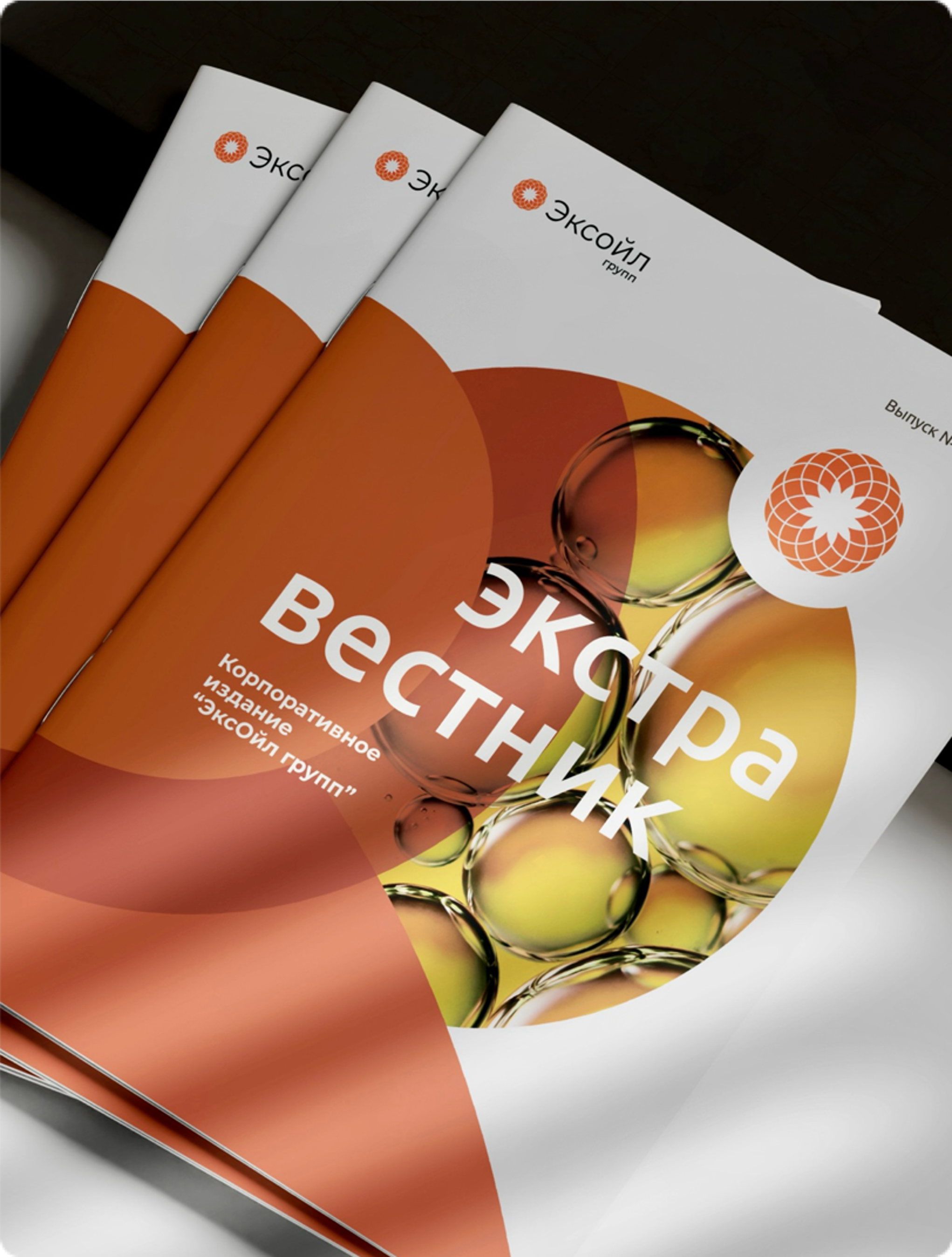 Корпоративное издание "Эксойл"