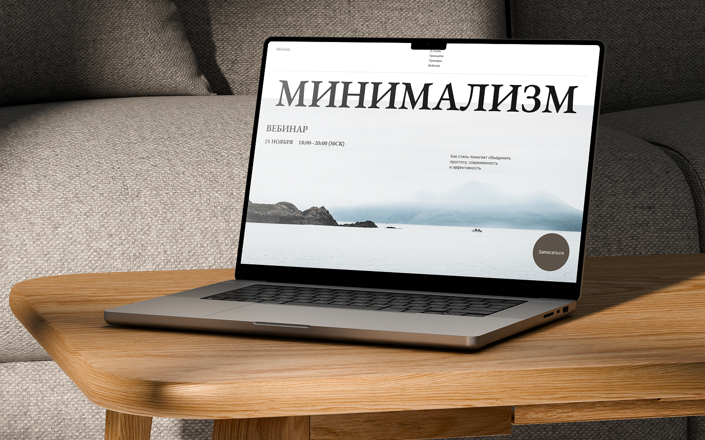 Сайт о стиле минимализм