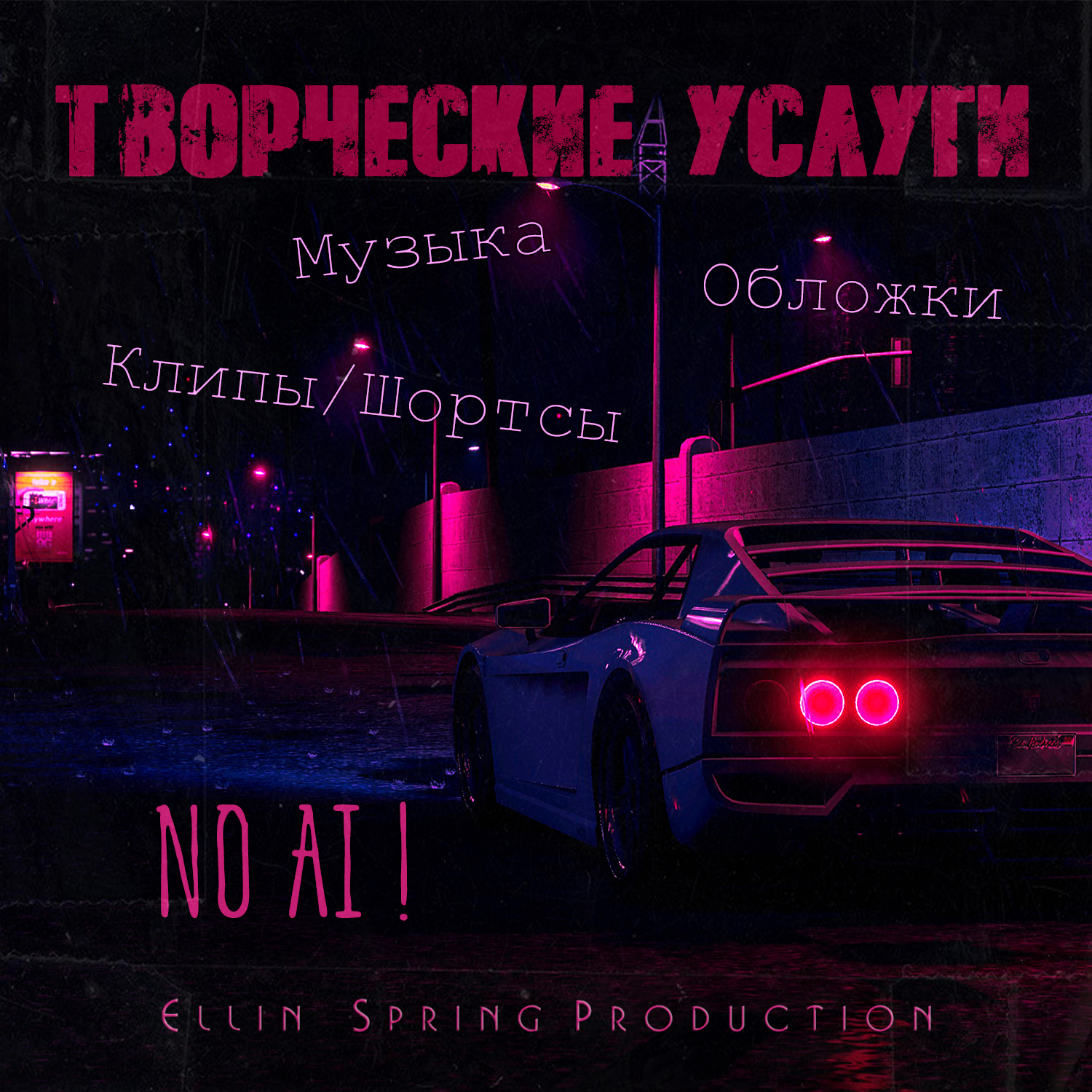 ТВОРЧЕСКИЕ УСЛУГИ NO AI.jpg