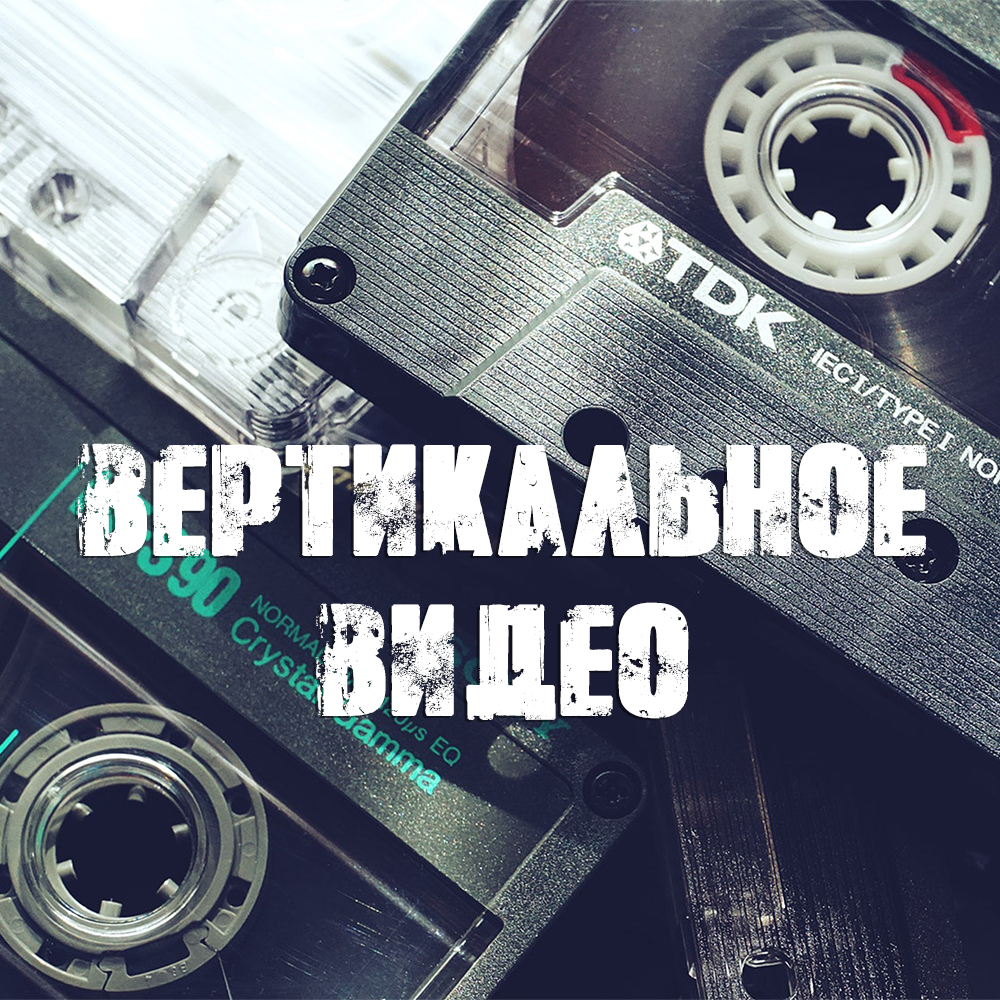 ВЕРТИКАЛЬНОЕ ВИДЕО.jpg