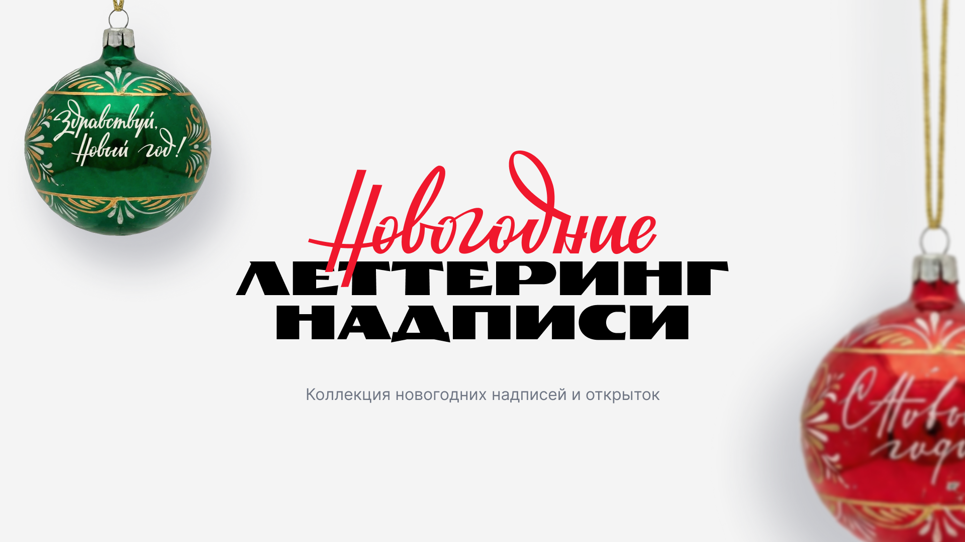 Новогодний советский леттеринг