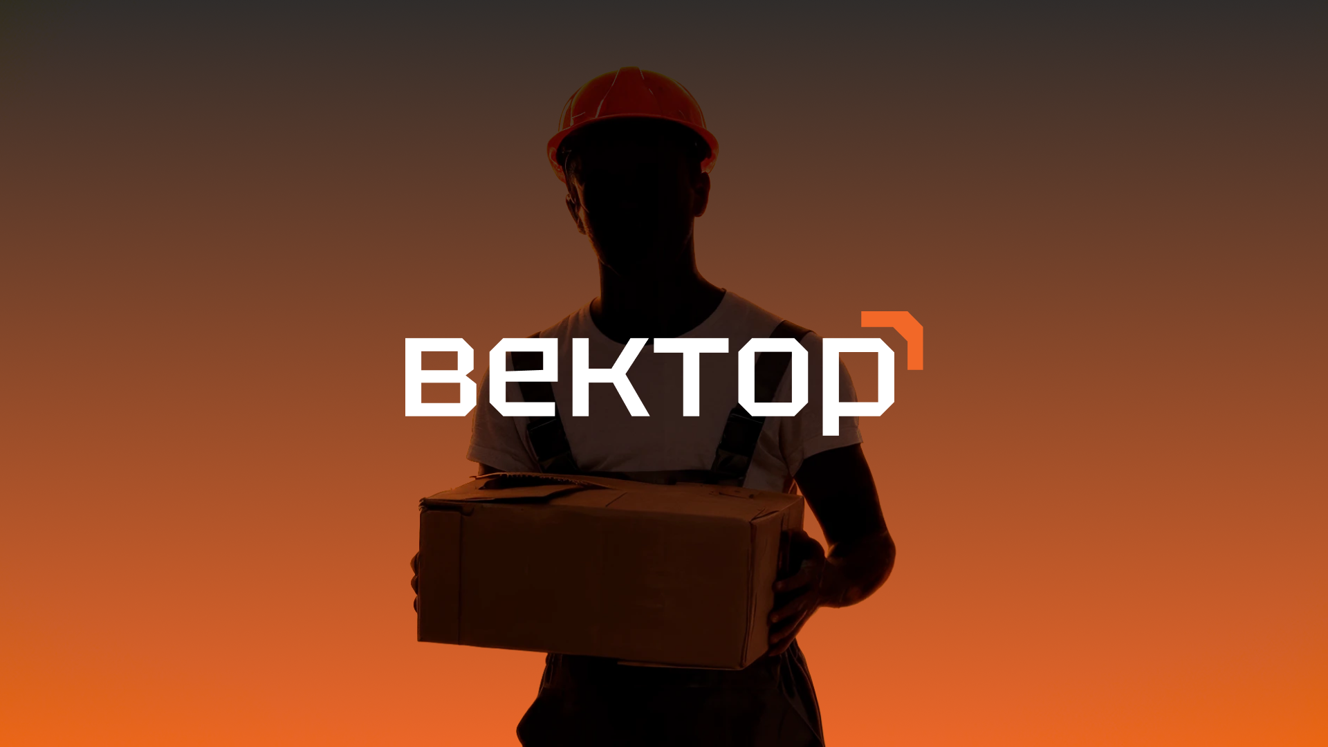 Компания «Вектор» — это не просто перевозки, а комплексные логистические решения, которые оптимизируют ваши затраты и ускоряют бизнес-процессы.