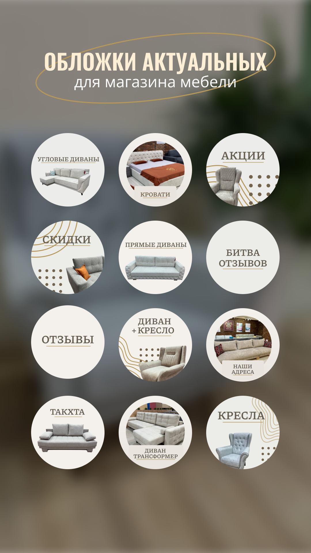 Актуальные для инстаграмма мгазина мебели