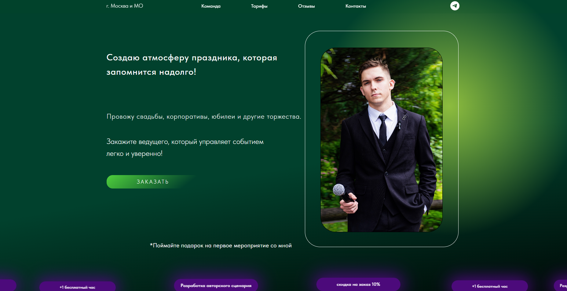 сайт для ведущего