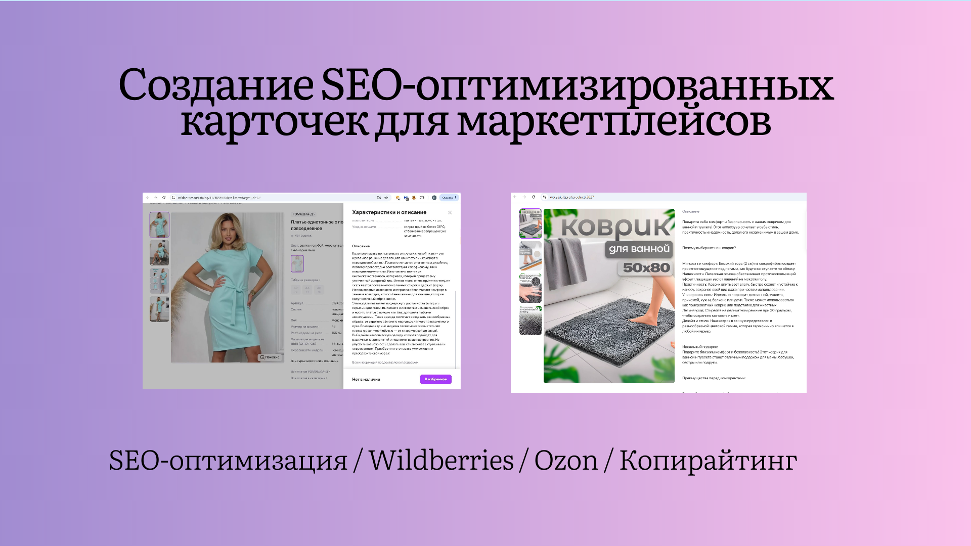 Создание и SEO-оптимизация карточек товара для Wildberries