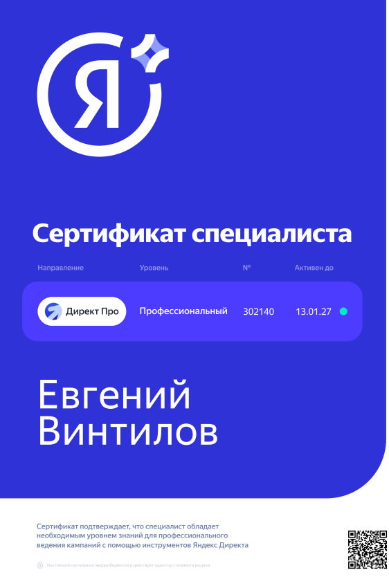Сертификат Яндекс Директ профессиональный