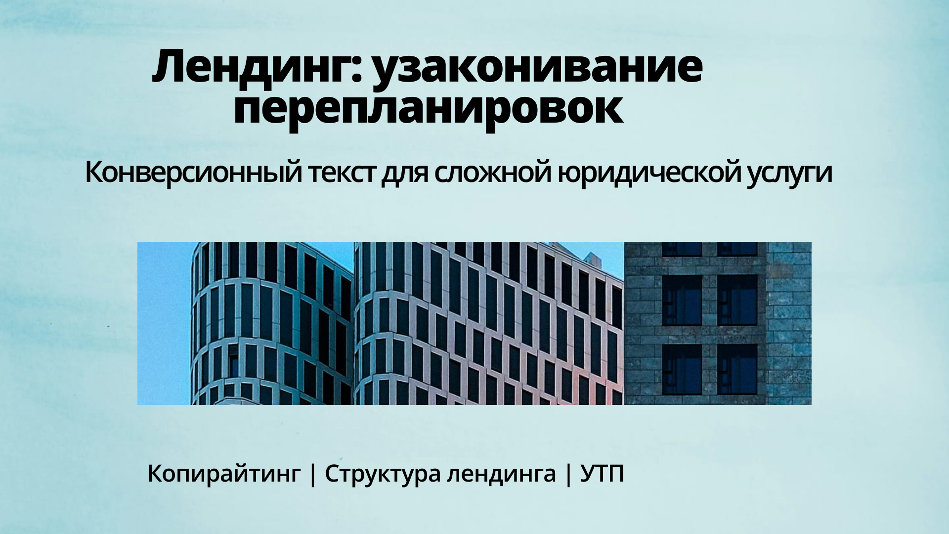 Разработка концепции и текстов продающего лендинга для юридической компании