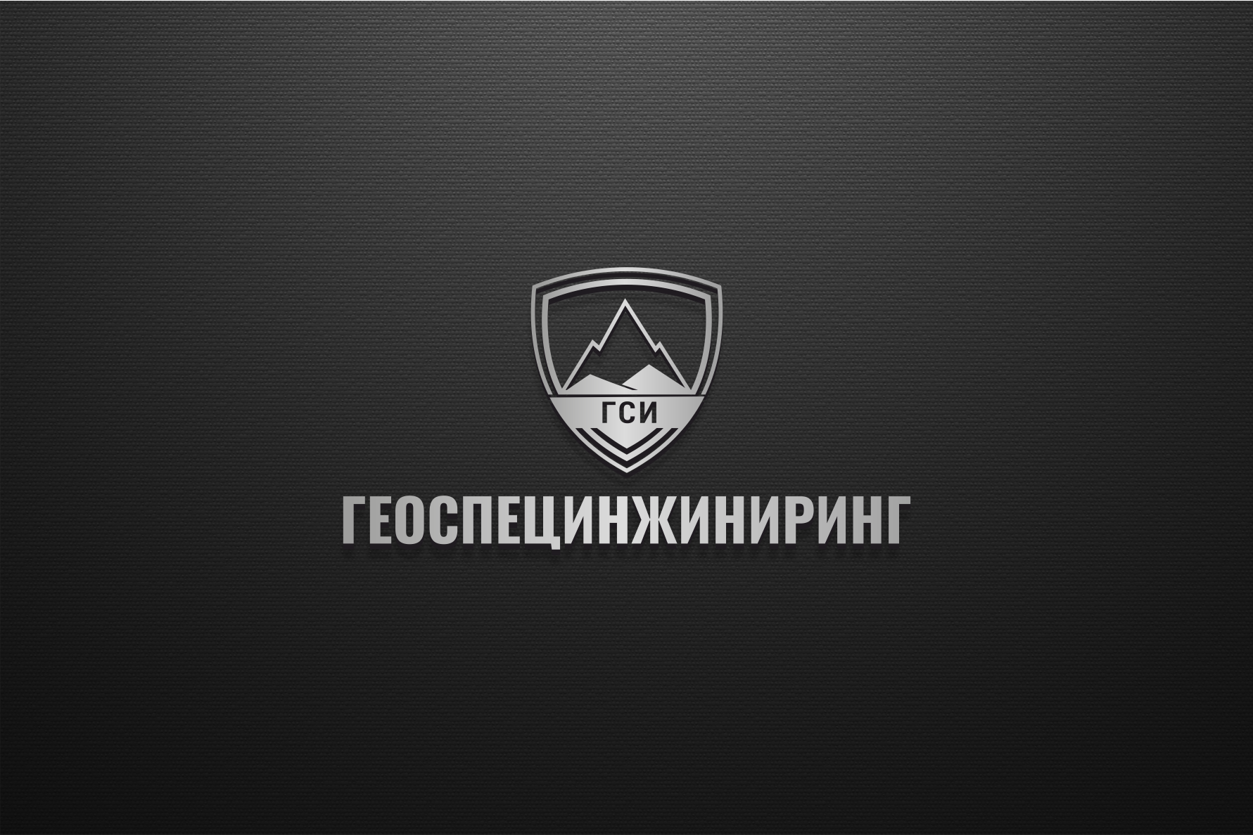 Логотип ГЕОСПЕЦИНЖИНИРИНГ.png