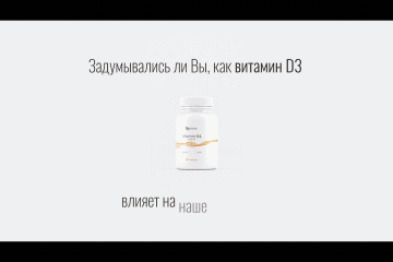 Витамин_D3