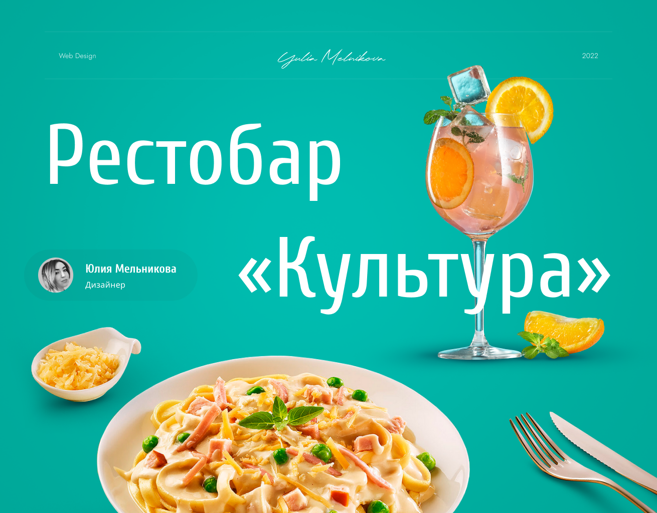 Сайт для рестобара "Культура"