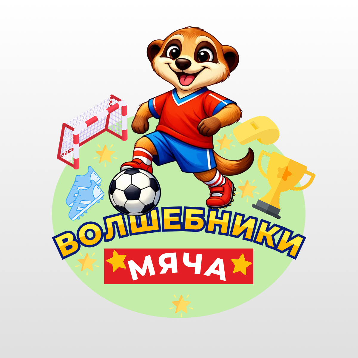 Разработать логотип "Волшебники футбола"