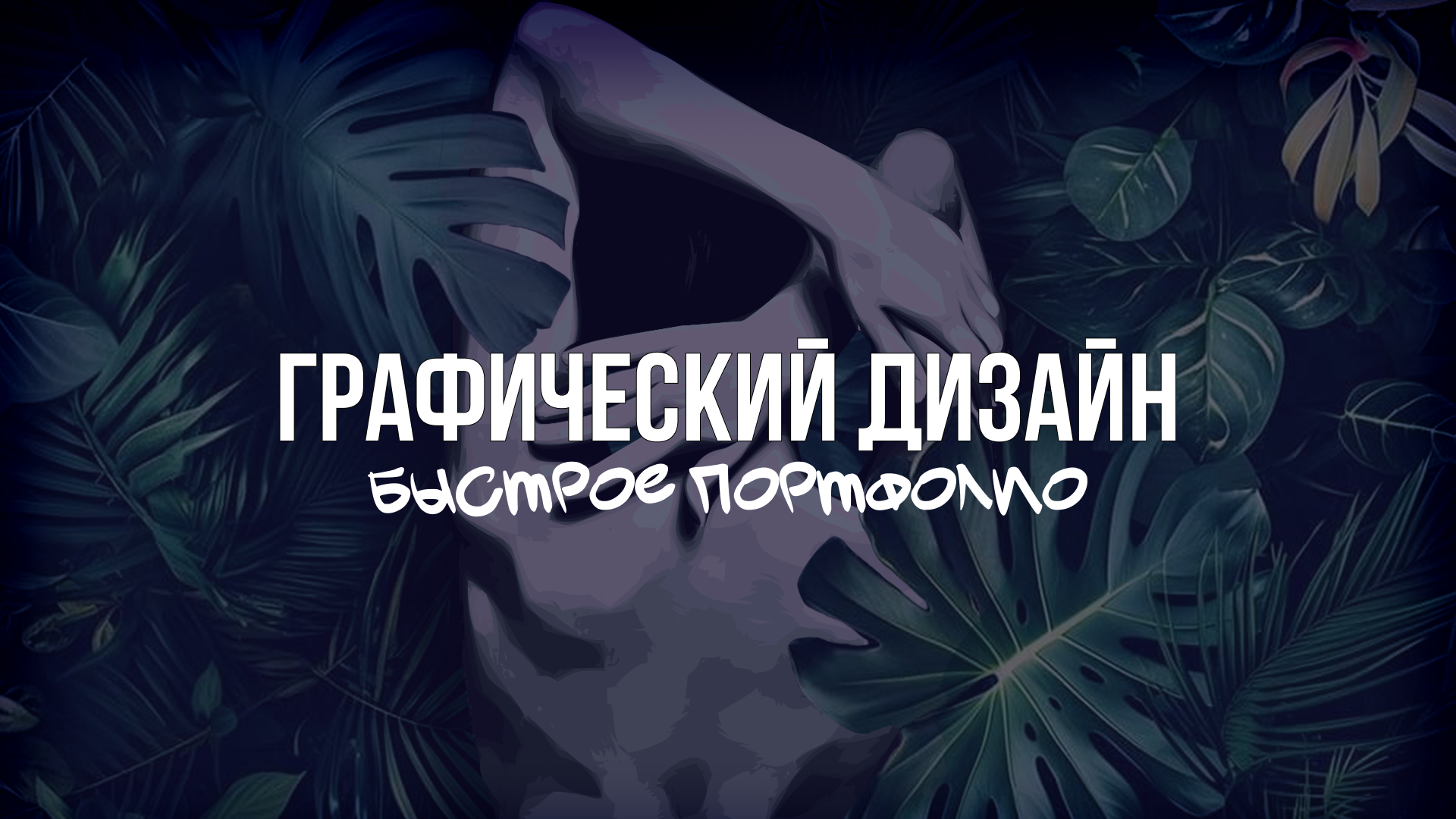 Портфолио для быстрого ознакомления