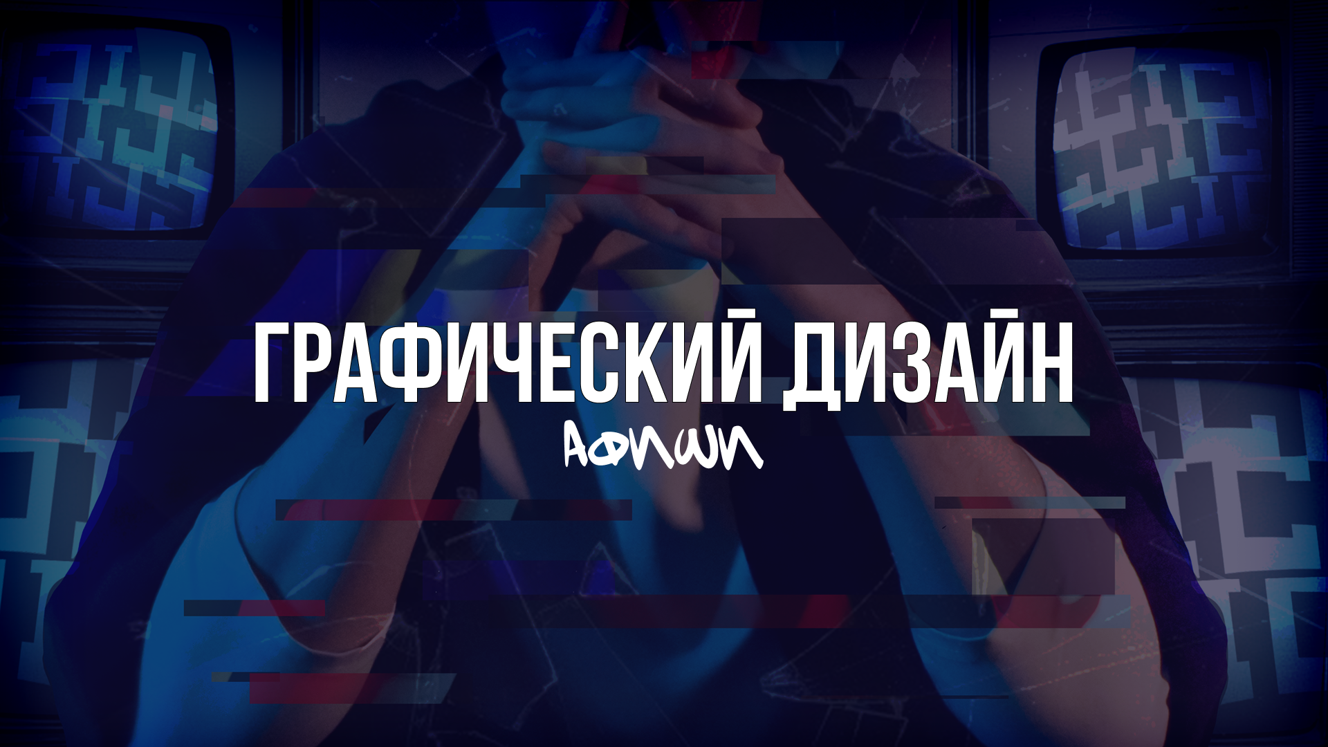 Создание афиш