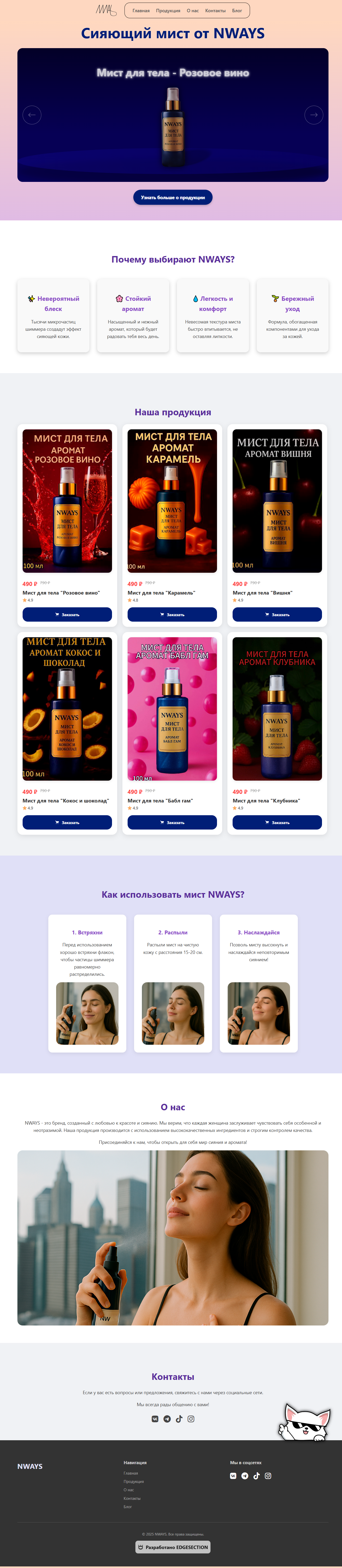 Корпоративный сайт косметической компании NWAYS