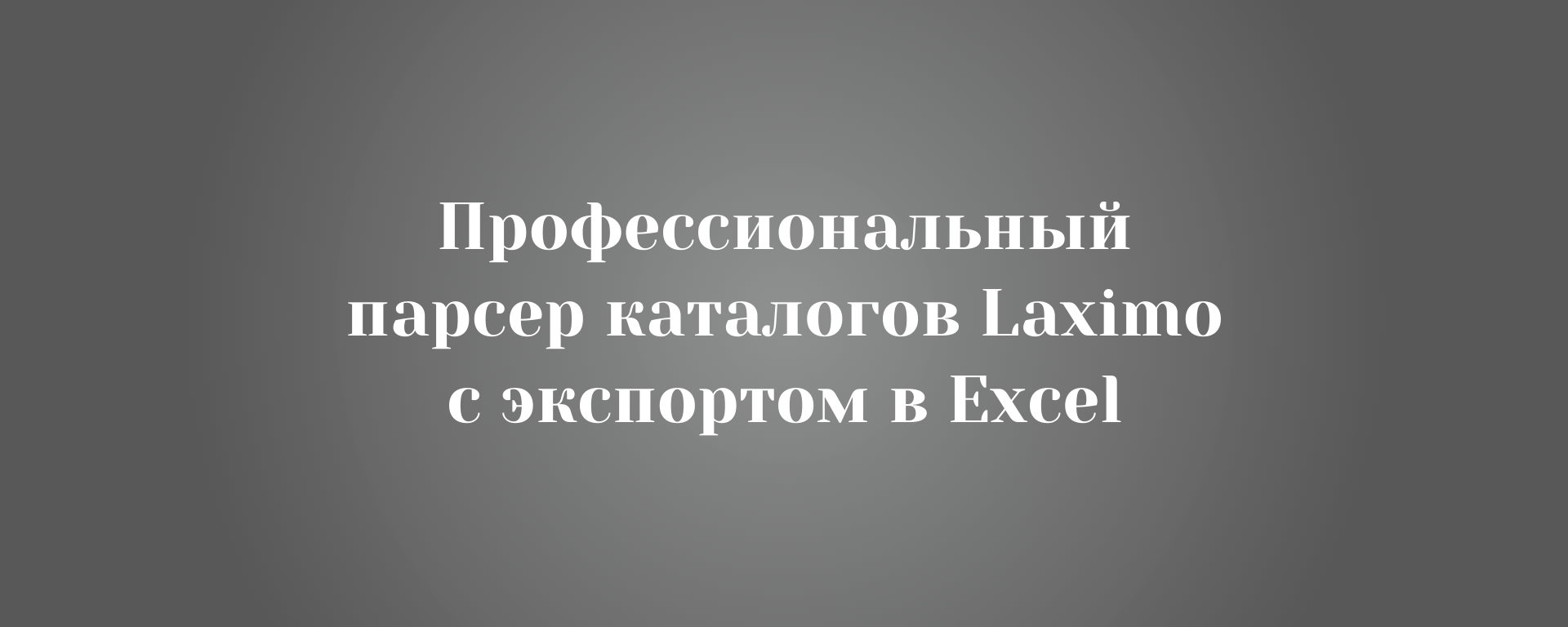 Профессиональный парсер каталогов Laximo с экспортом в Excel