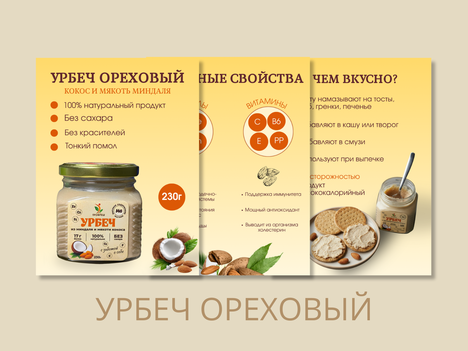 урбеч ореховый.png