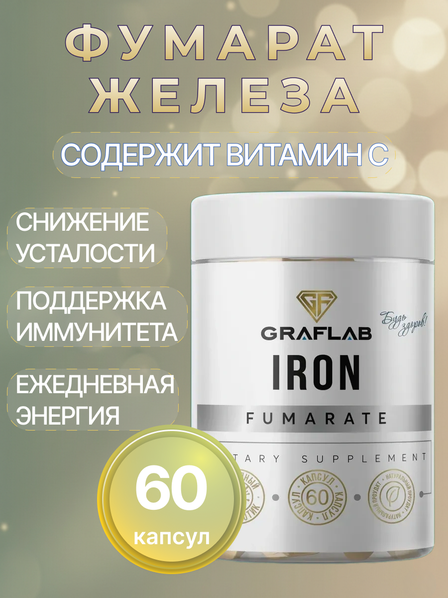 Фумарат железа