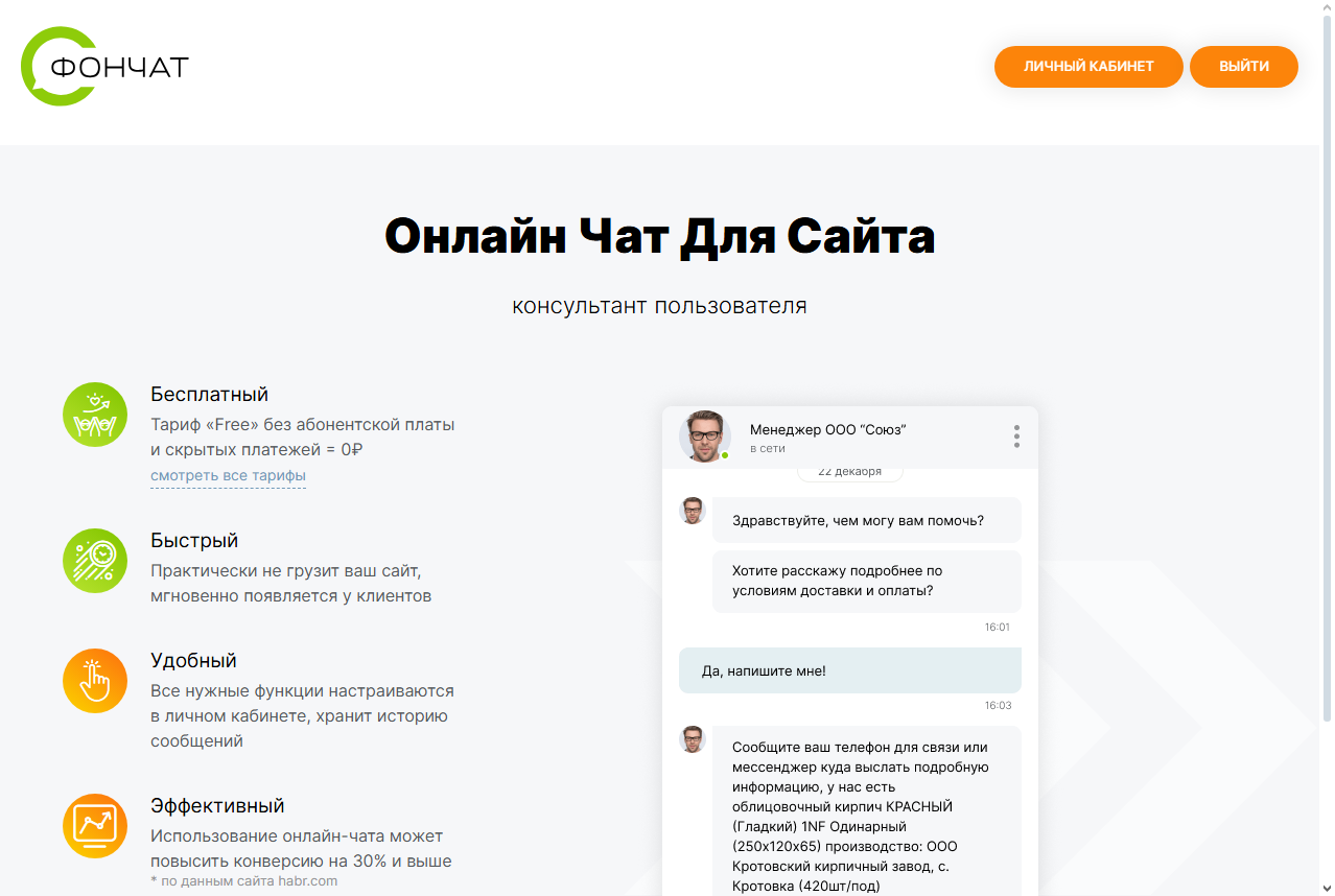 Онлайн Чат Для Сайта Fonchat