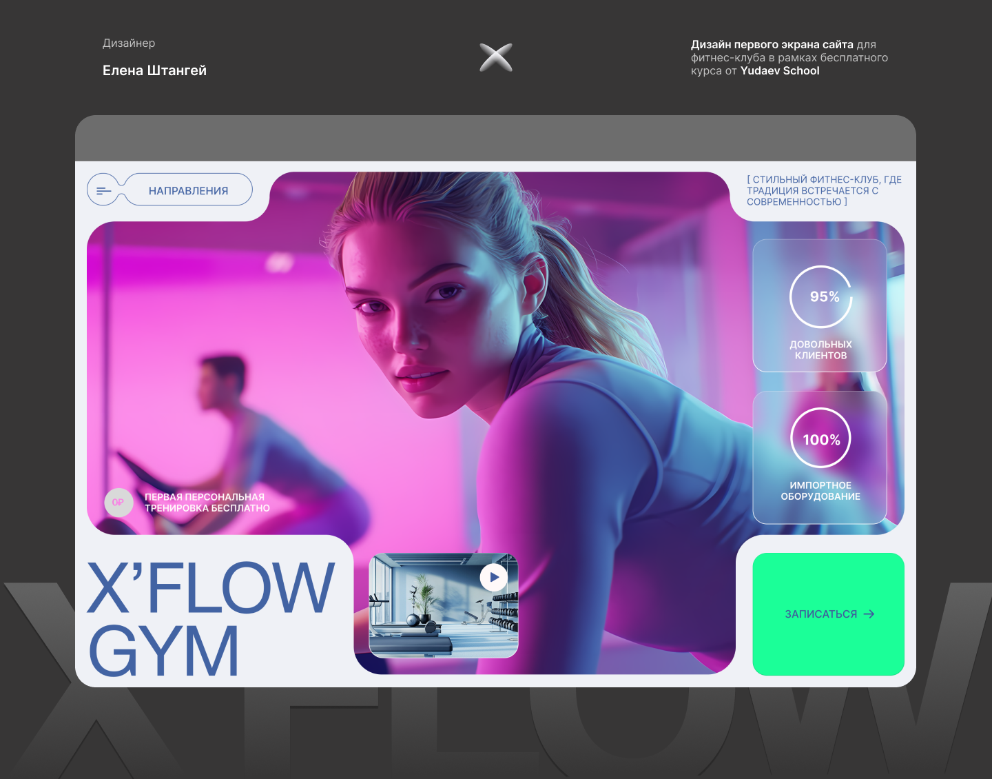 Первая страница, для сайта фитнес клуба XFLOW GYM