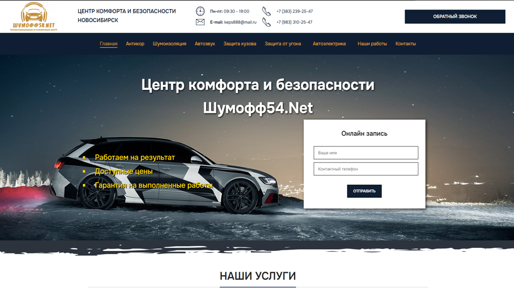 Сайт для детейлинговой компании Шумофф54.Net