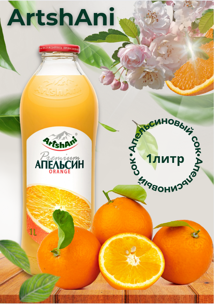 ТОВАР: Апельсиновый сок Premium "ArtsһAni”, объём 1 литр.