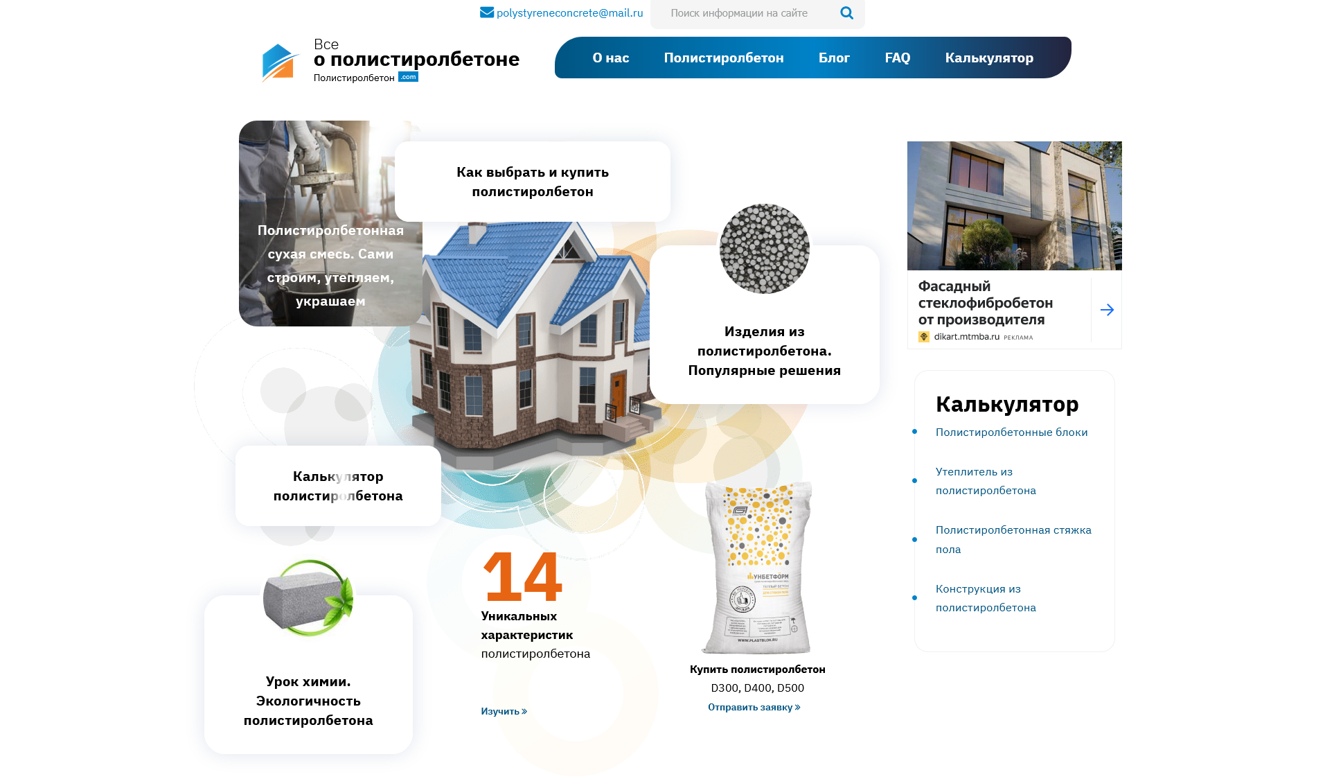 Информационный сайт Полистиролбетон.com