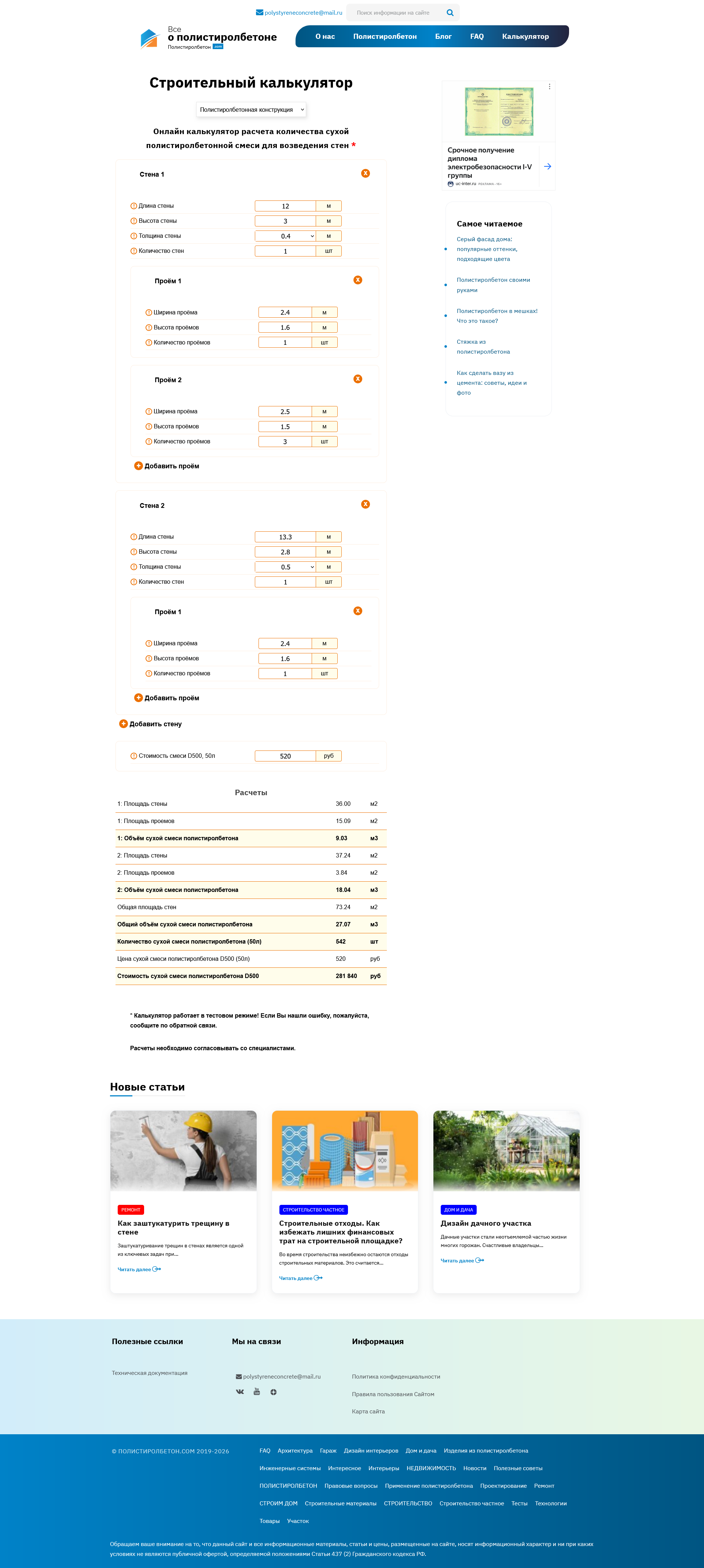 Screenshot 2026-01-21 at 11-00-49 Калькулятор полистиролбетонной