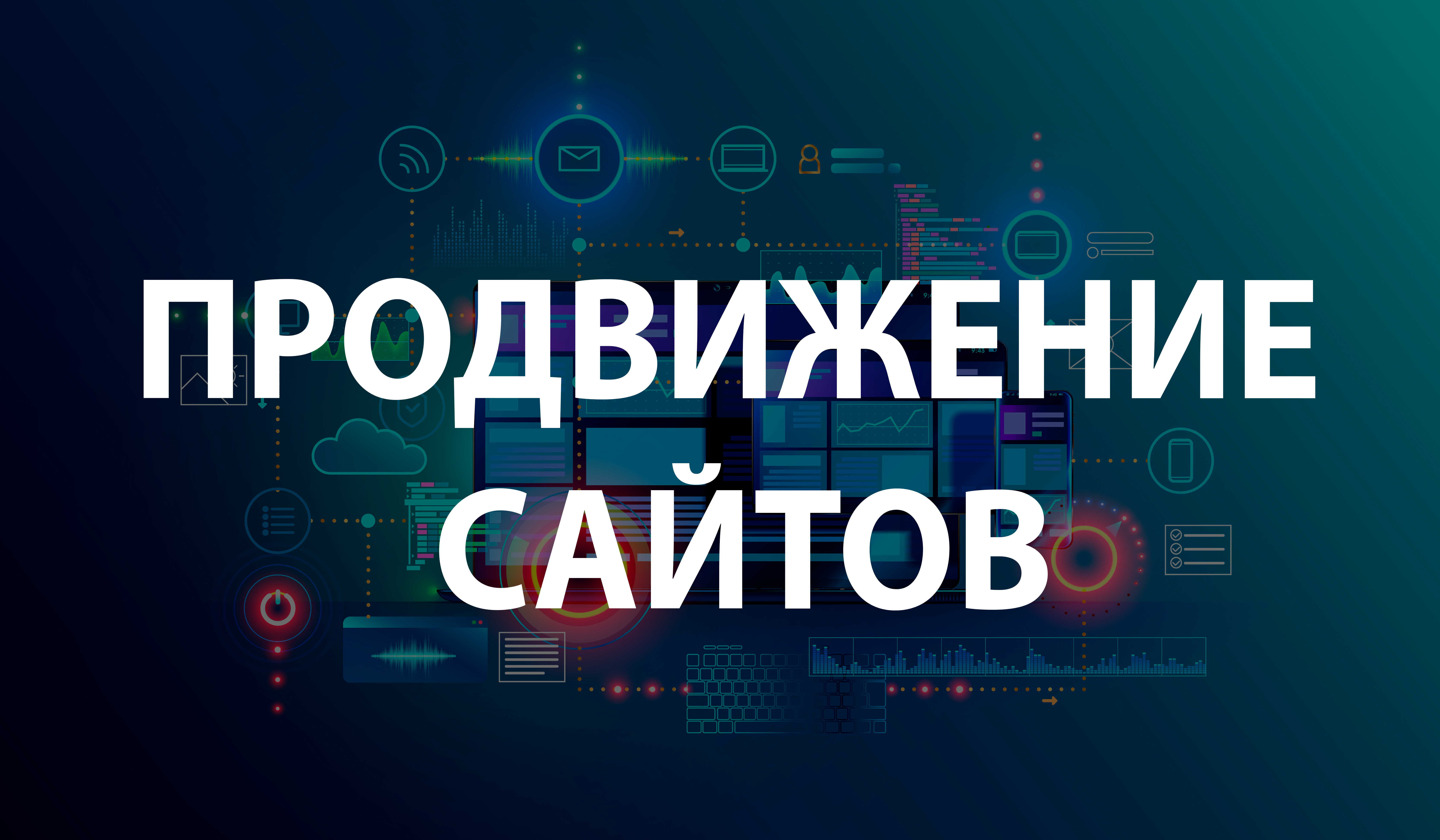 Продвижение сайтов