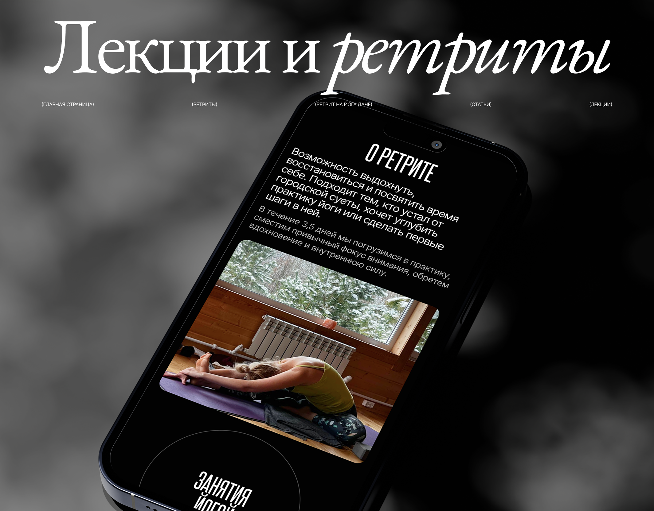 Лекции и ретриты, многостраничный сайт