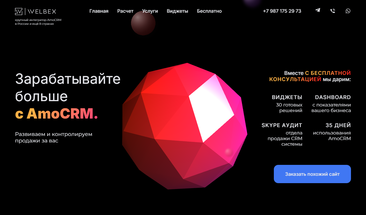 Сайт для крупного интегратора AMO CRM. С использованием библиотек threeJS и GSAP. Полностью адаптивная и валидная верстка.