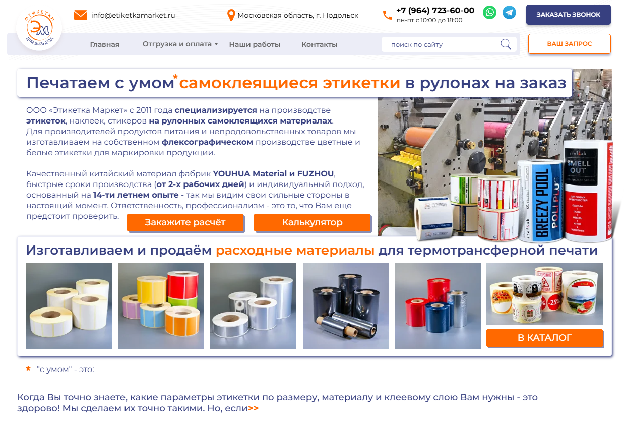 Многостраничный сайт для крупного производителя самоклеящихся этикеток - "Этикетка маркет"