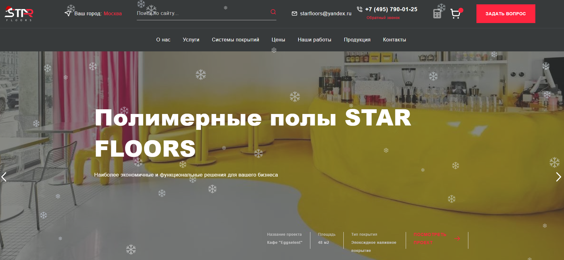Промышленные полы STAR FLOORS.