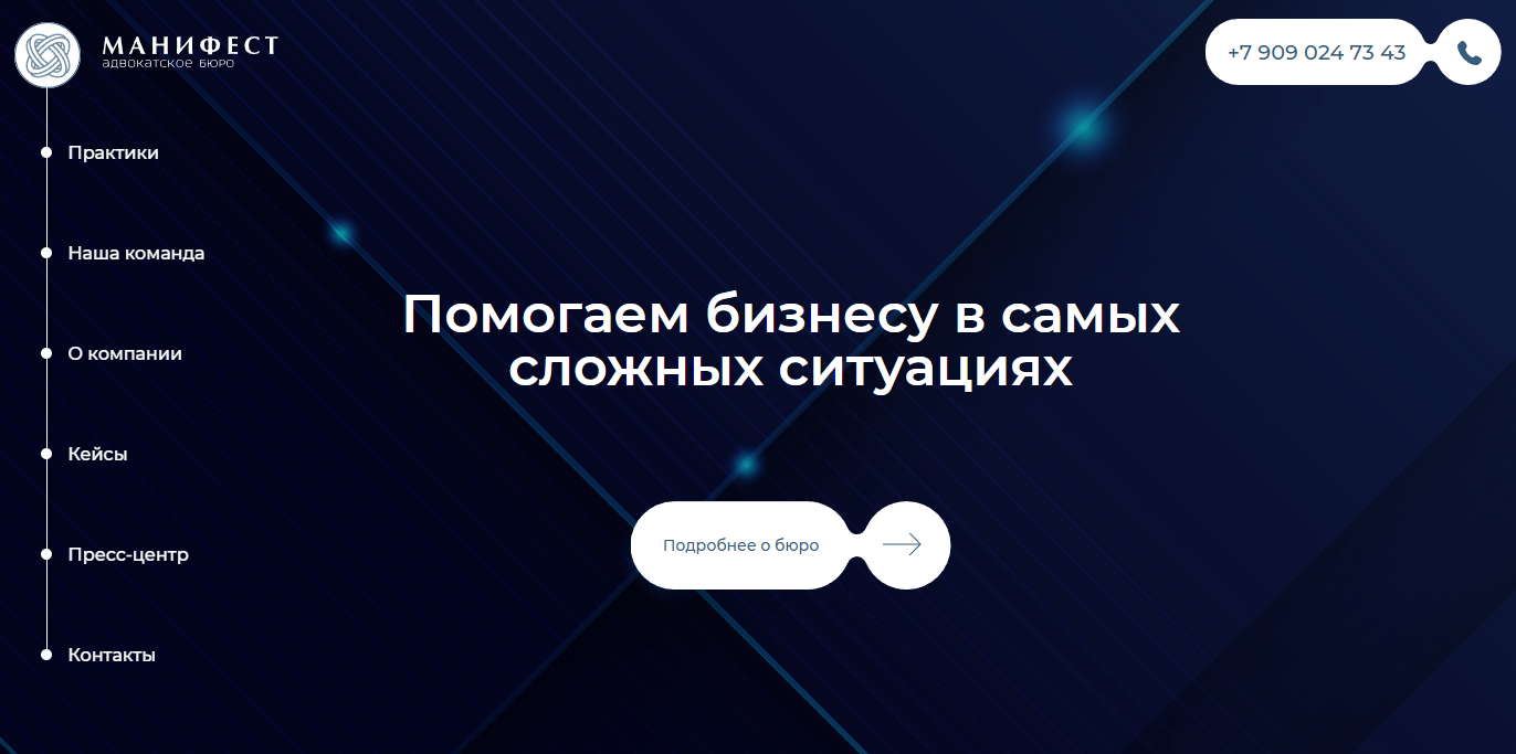 Сайт для популярного адвокатского бюро МАНИФЕСТ.