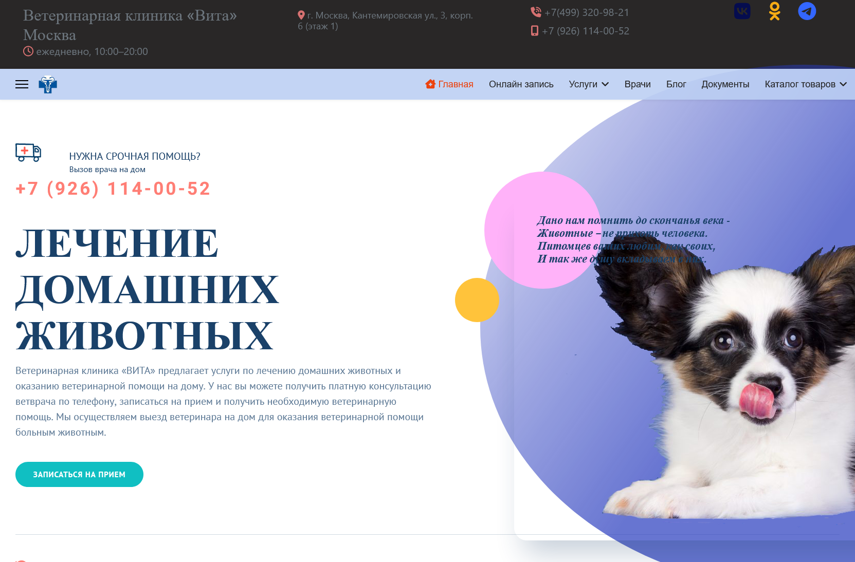 Сайт для ветеринарной клиники