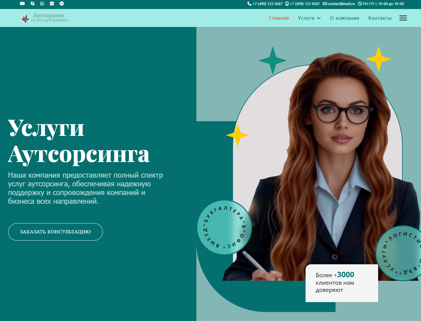 Сайт для услуг аутсорсинга (бухгалтерских услуг, консалтинговых услуг, IT-услуг, логистических услуг, юридических услуг)