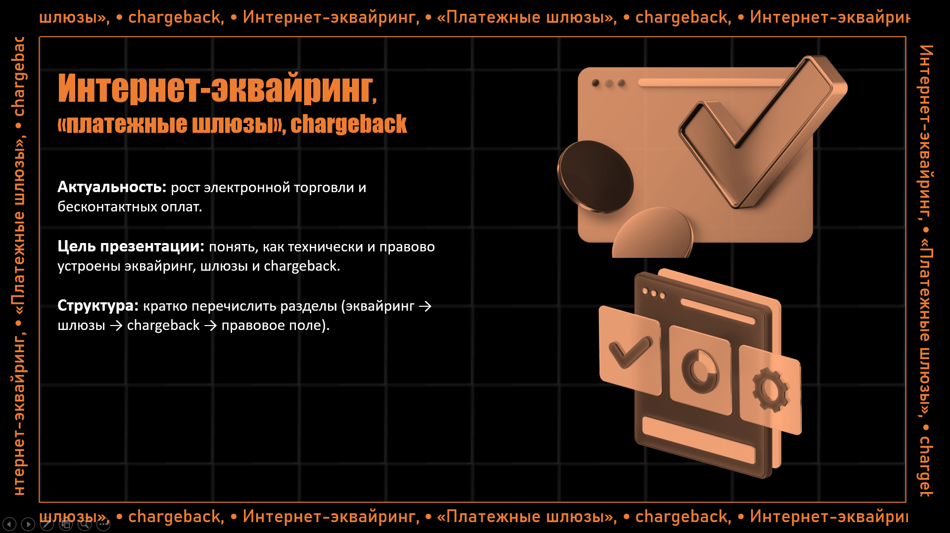 Презентация  для демонстрации вводной темы: "Эквайринг"