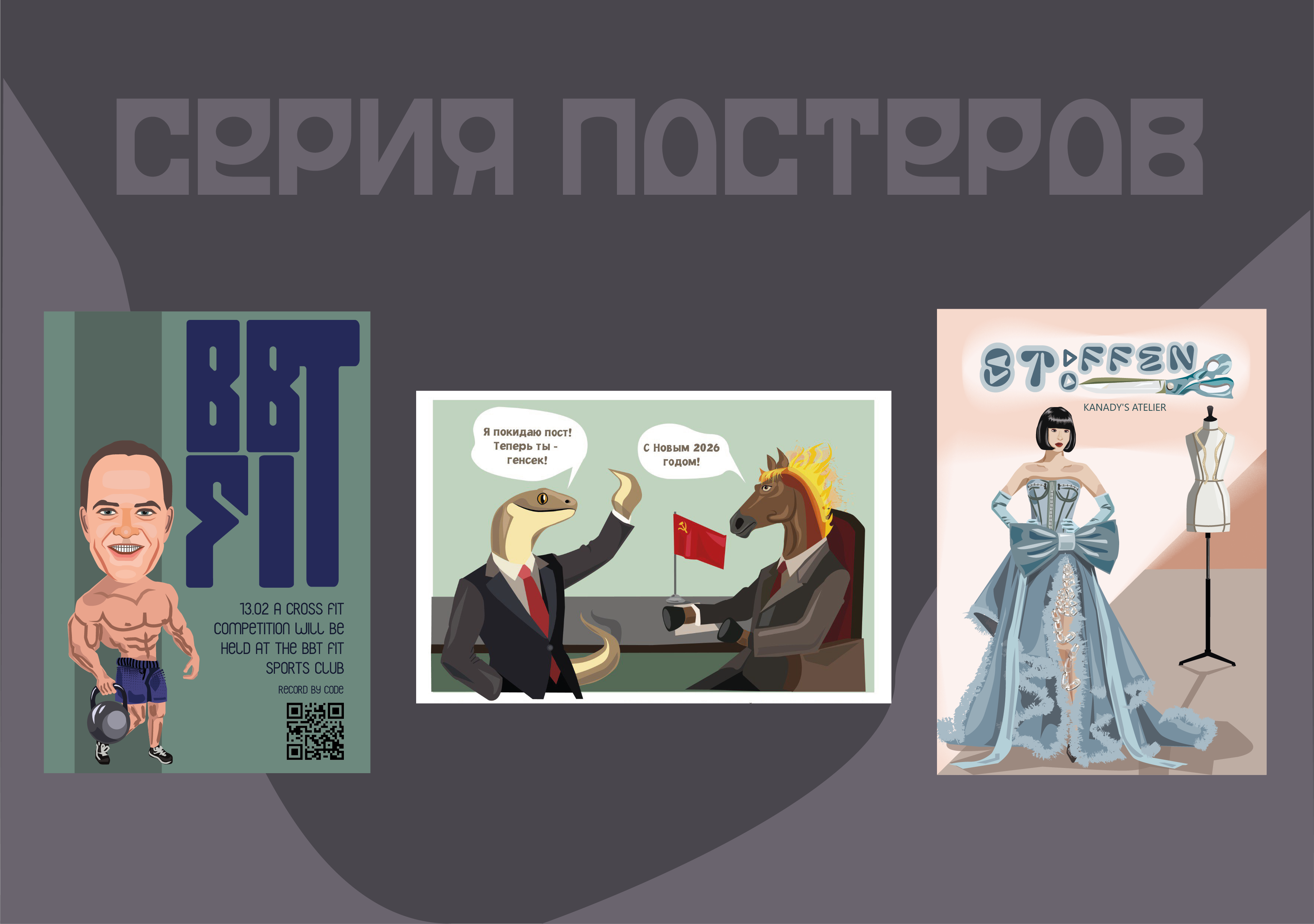 серия постеров