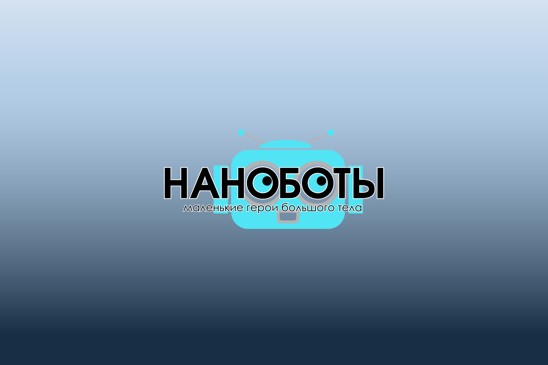 Наноботы 2.jpg