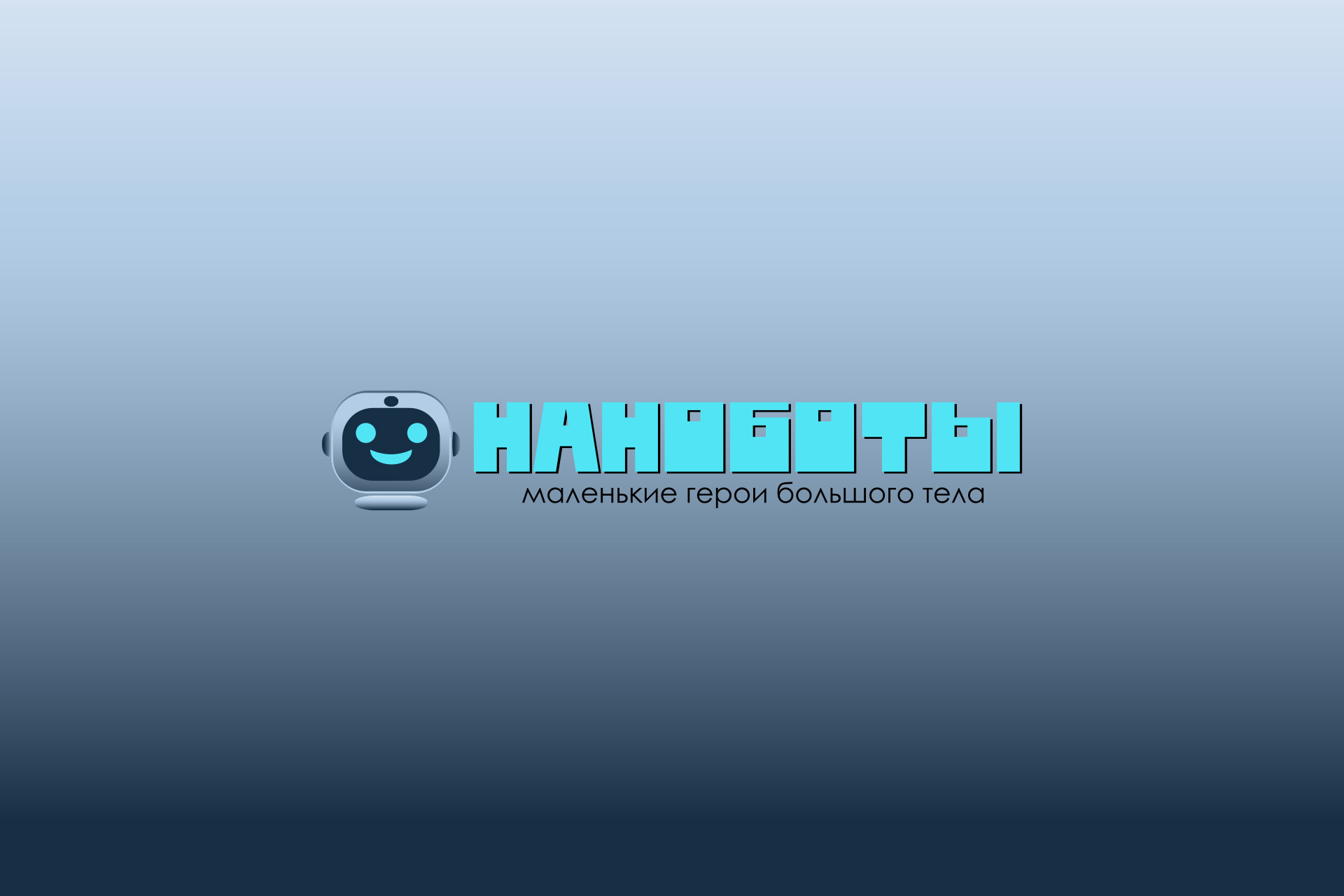 Наноботы 3.jpg