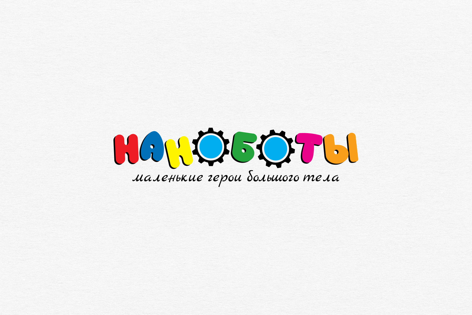 Наноботы 4.jpg