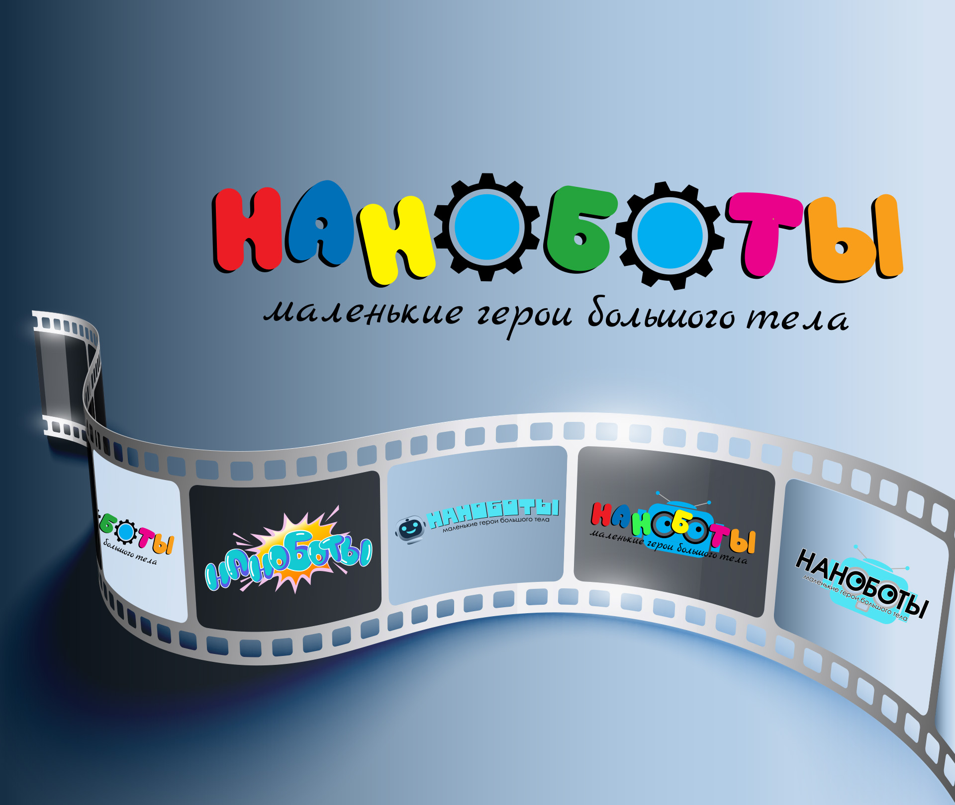 Наноботы Кинолента.jpg