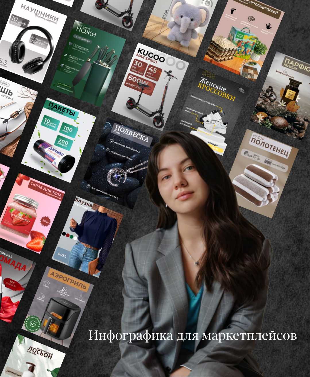 Инфографика для маркетплейсов