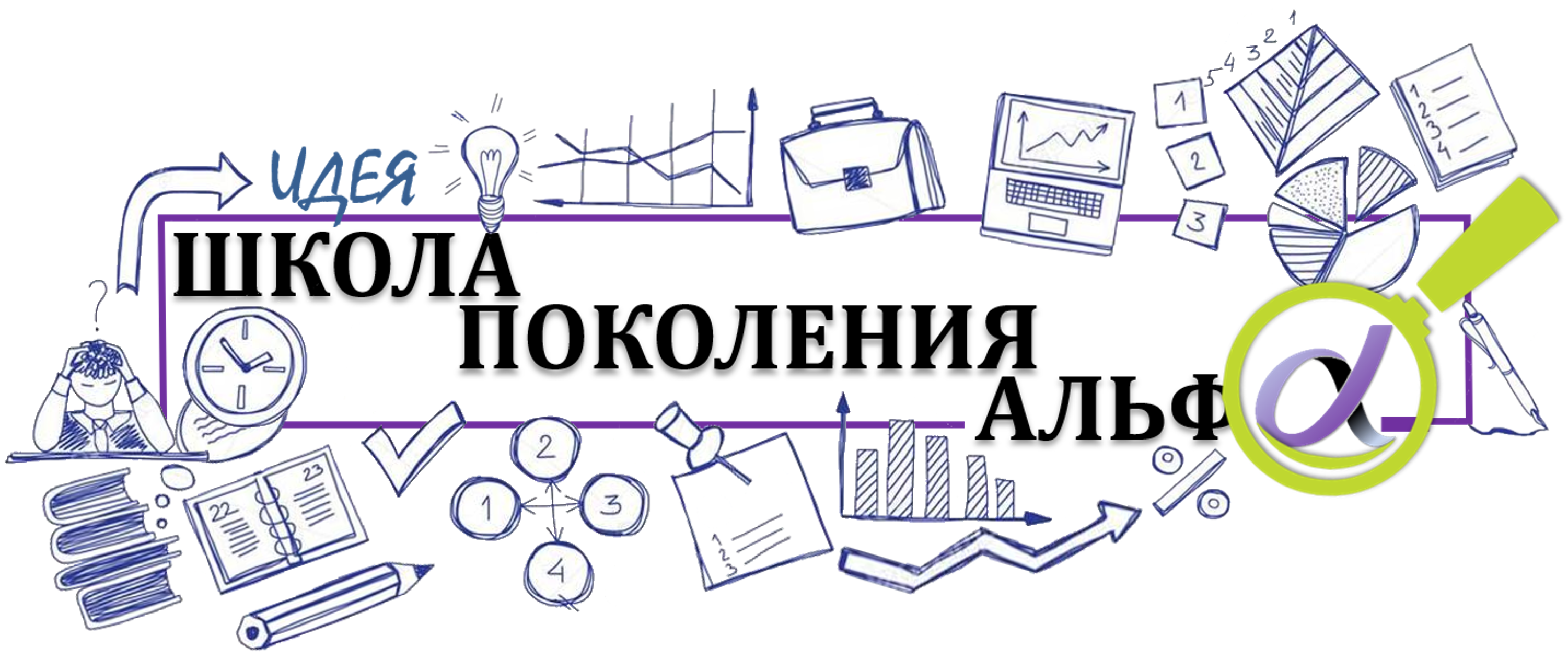 Сайт. Online-школа "Школа поколения Альфа"