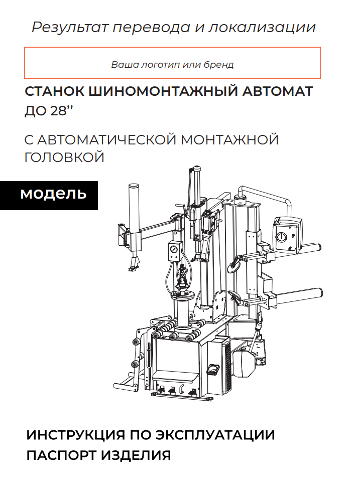 Перевод, локализация (адаптация), верстка технического руководства по эксплуатации