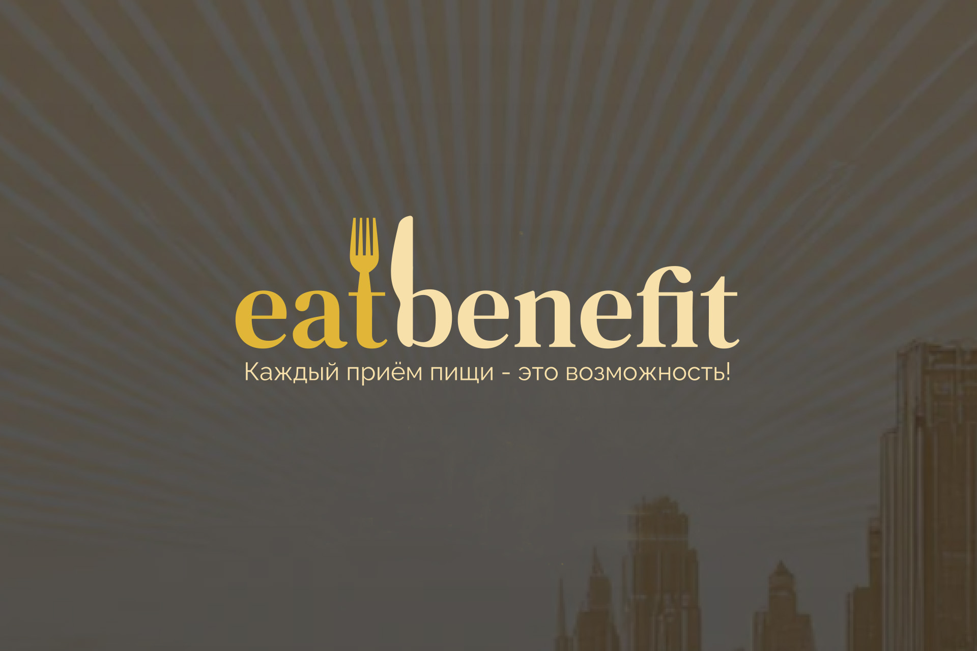 EatBenefit 1.jpg